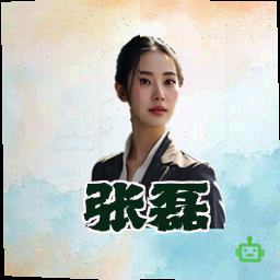 张磊