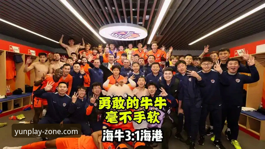 云体育安全下载 青岛海牛3-1十年复仇上海海港:一场逆转胜利的深度评测与云体育体验分析